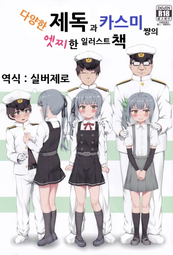 (C97) [Nedia Region (Nedia)] Ironna Teitoku to Kasumi-chan no Ecchi na Illust Bon | 다양한 제독과 카스미쨩의 엣찌한 일러스트 책 (Kantai Collection -KanColle-) [Korean] [실버제로] cover