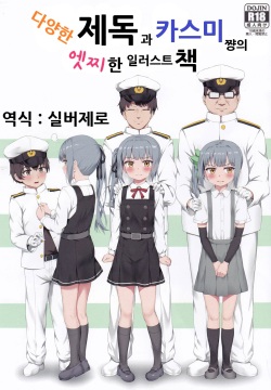 Ironna Teitoku to Kasumi-chan no Ecchi na Illust Bon | 다양한 제독과 카스미쨩의 엣찌한 일러스트 책