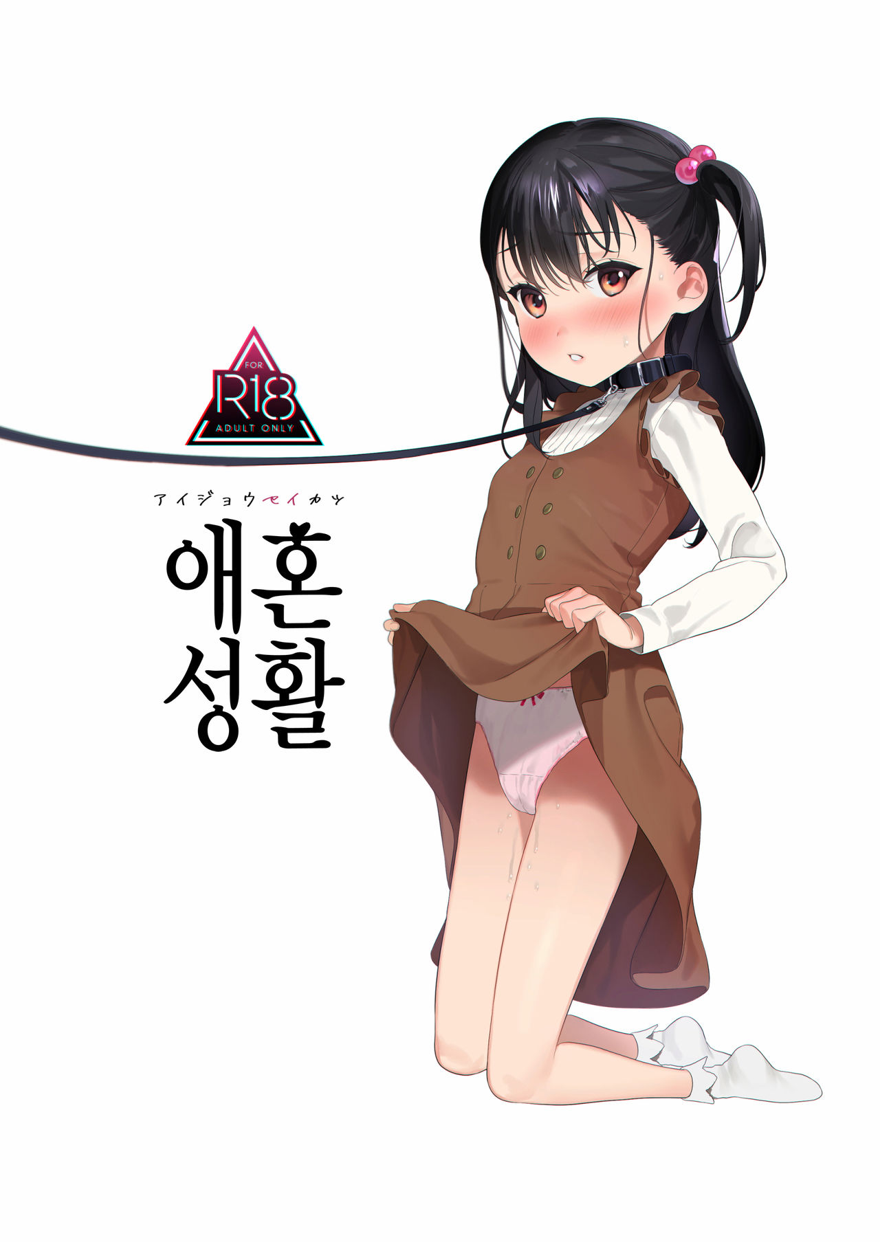 Aijou Seikatsu | 애혼성활 page 2 full