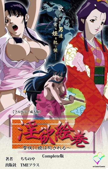[ChiChinoya] [Full Color seijin ban] In'yoku emaki ~ yukiyo ni hime wa okasa reru ~ Complete ban cover