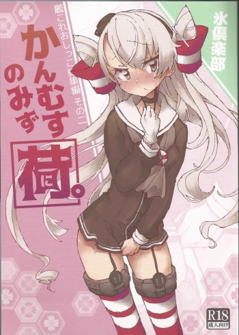 (C97) [Kohri Club (Kohri Ms)] Kanmusu no Mizu Ni. (Kantai Collection -KanColle-) [Korean] cover