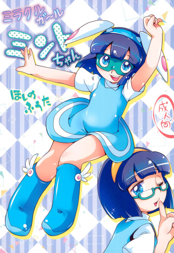 (C97) [Puchi-ya (Hoshino Fuuta)] Miracle Girl Mint-chan cover