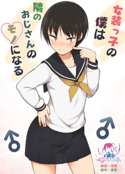 Josoukko no Boku wa Tonari no Oji-san no Mono ni Naru