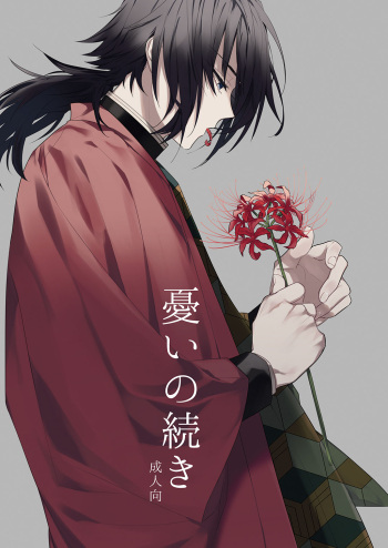 [+β (Yuu)] Urei no Tsuzuki (Kimetsu no Yaiba) [Digital] cover