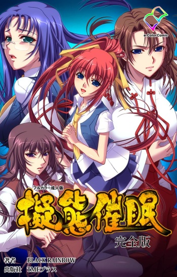 [BLACKRAINBOW] [Full Color seijin ban] Gitai Saimin kanzenhan cover