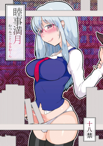 [tuiteyukenuyo (Zo)] Mutsumigoto Fullmoon (Touhou Project) [Digital] cover