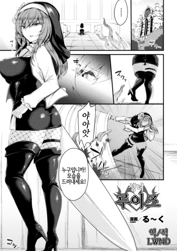 [Luku] Seijo Louise | 성녀 루이즈 (Seigi no Heroine Kangoku File Vol. 14) [Korean] [Digital] [LWND] cover