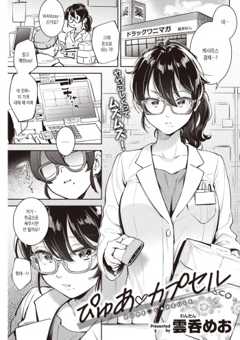 [Wantan Meo] Pure♡Capsule | 퓨어♡캡슐 (COMIC Kairakuten 2020-05) [Korean] [Digital] cover