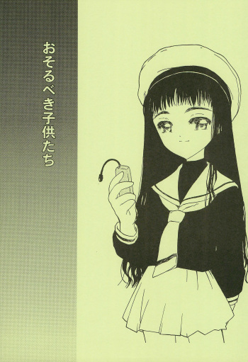 (C60) [Naschbe (Yuminaga Kyuuten)] Osorubeki Kodomo-tachi (Card Captor Sakura) cover