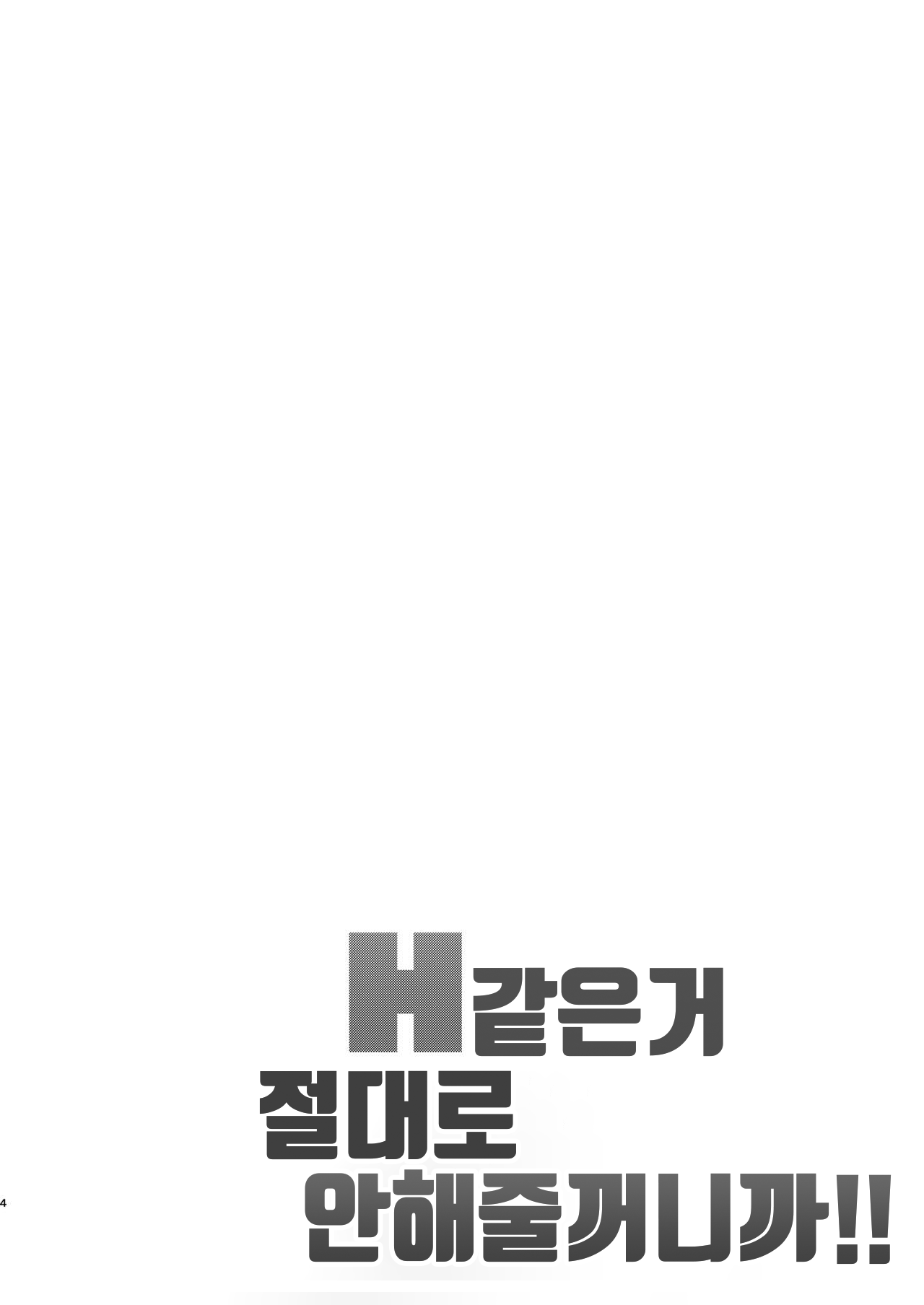 H nante Zettee Yannee kara na!! | H같은거 절대로 해주지 않을 거니까!! page 2 full