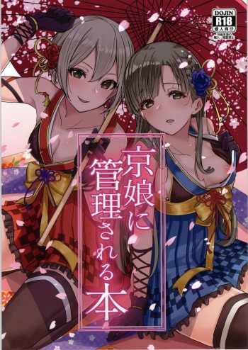 (C97) [grand-slum (Cure Slum)] Kyoumusume ni Kanri Sareru Hon (THE IDOLM@STER CINDERELLA GIRLS) cover