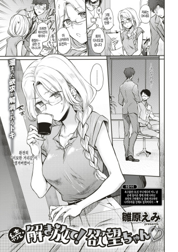 [Hinahara Emi] Zoku Tokihanate! Yokubou-chan | 속 해방해라! 욕망♡ (COMIC Kairakuten 2019-09) [Korean] [Digital] cover