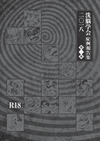 [Anthology] 2018 Brainwashing Society Case Report Vol.1/TFWS [Digital] cover