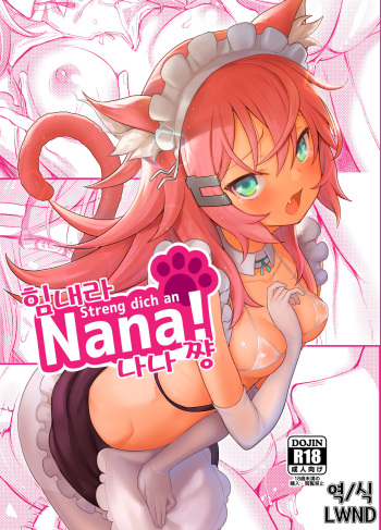 (C97) [Namanamago (Shiba Nanasei)] Streng dich an Nana! | 힘내라 나나쨩! [Korean] [LWND] cover