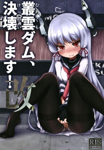 [Kohri Club (Kohri Ms)] Murakumo Dam, Kekkai Shimasu! Kai 총운댐, 붕괴합니다 (Kantai Collection -KanColle-) [Korean] [Digital] cover