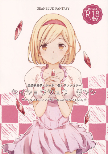 [Teatime ave (ikku)] Seishoujuu Danshi (Granblue Fantasy) [2019-05-26] cover