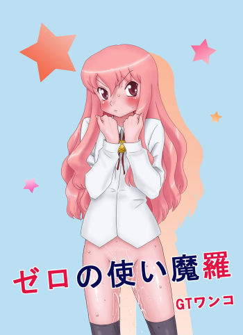 [GT Wanko] Zero no Tsukai Mara (Zero no Tsukaima) [Digital] cover