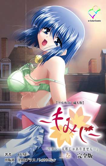 [LUNE] [Full Color seijin ban] ~Momiji~ 'watashi ningyo jaarimasen' kanzenhan cover