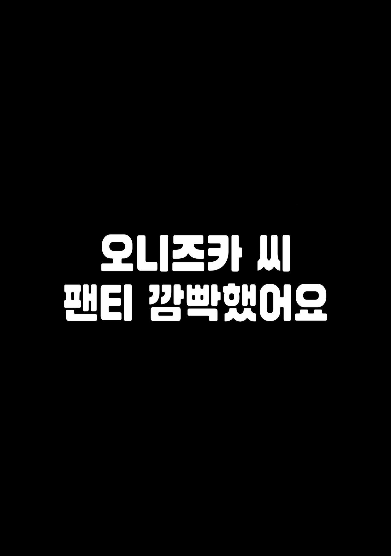 Onizuka-san Panty Wasureru | 오니즈카 씨 팬티 깜빡했어요 page 5 full