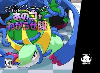 (C97) [Ika Guerrilla(Kageyama)] Otakaku Tomatta Anoko o Wakarase-tai | 비싸게 구는 그 녀석 조교하기 팀 (Pokémon) [Korean] cover