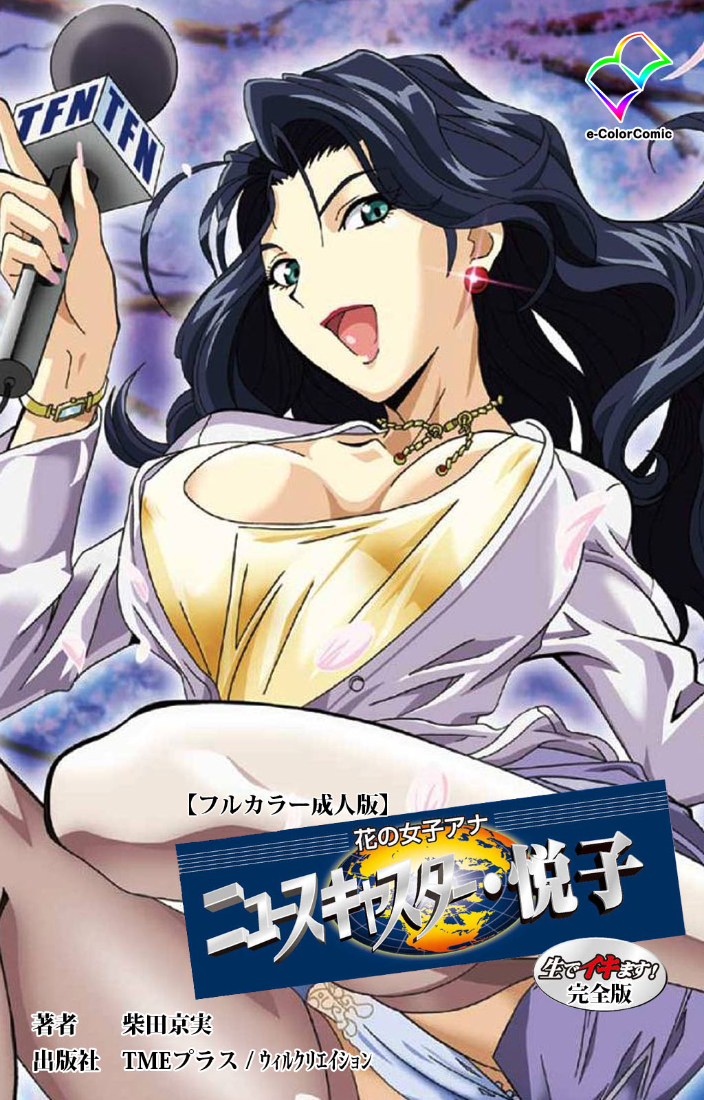 Hana no Joshi Ana Newscaster Etsuko Nama de Ikimasu! Kanzenban page 1 full