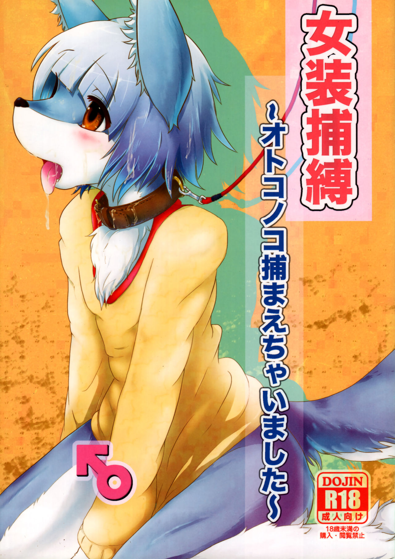 Josou Hobaku | 여장포박 page 2 full