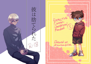 [Blue Lemon Sour (Sasurai no Mitochondrion)] Kare wa Suterareta (Meitantei Conan) [Digital] cover