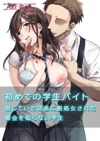 [Airy Socks] Hajimete no Gakusei Beit Shinjiteita Tenchou ni Datsu Shojo Sareta Tokai o Shiranai Gakusei [English] {Doujins.com} cover