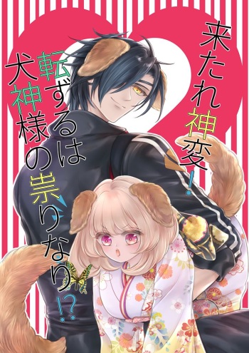 [Mizutama] 来たれ神変！転ずるは犬神様の祟りなり！？ (Touken Ranbu) cover