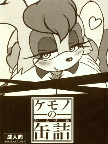 [Furry☆Fandom (Michiyoshi)] Kemono no Kanzume Kanzenban (Sonic the Hedgehog) cover