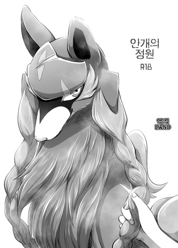[Negoya] Kiri no En | 안개의 정원 (Pokémon Sword and Shield) [Korean] [LWND] [Decensored] [Digital] cover