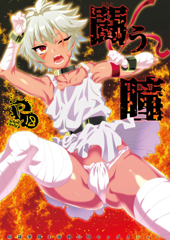 [Mine Noujou (Minemura)] Tatakau Hitomi [English] [Otokonoko Scans] [Digital] cover