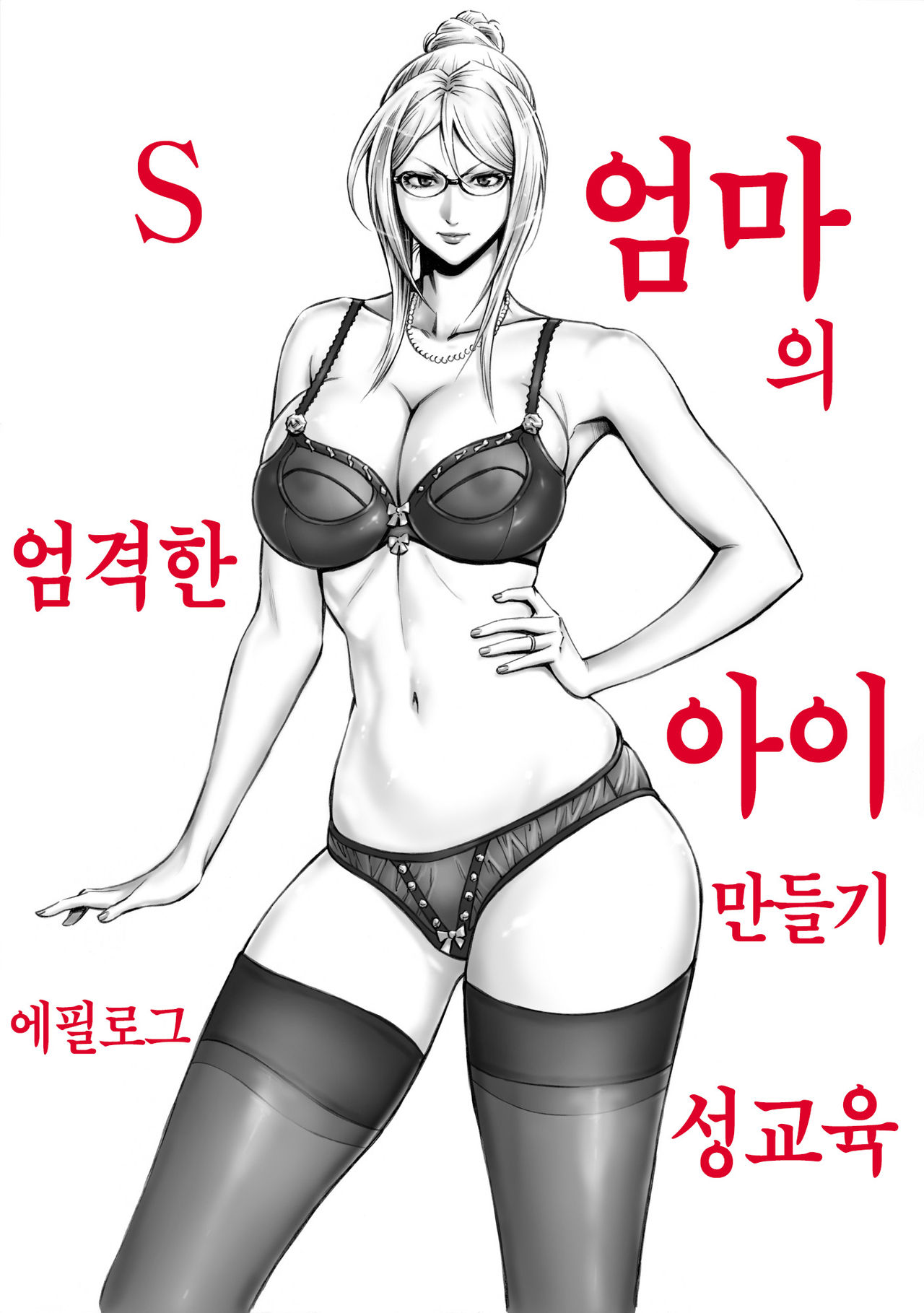 S-kke Mama no Kibishii Kozukuri Seikyouiku - Epilogue | S엄마의 엄격한 아이 만들기 성교육 - 에필로그 page 1 full