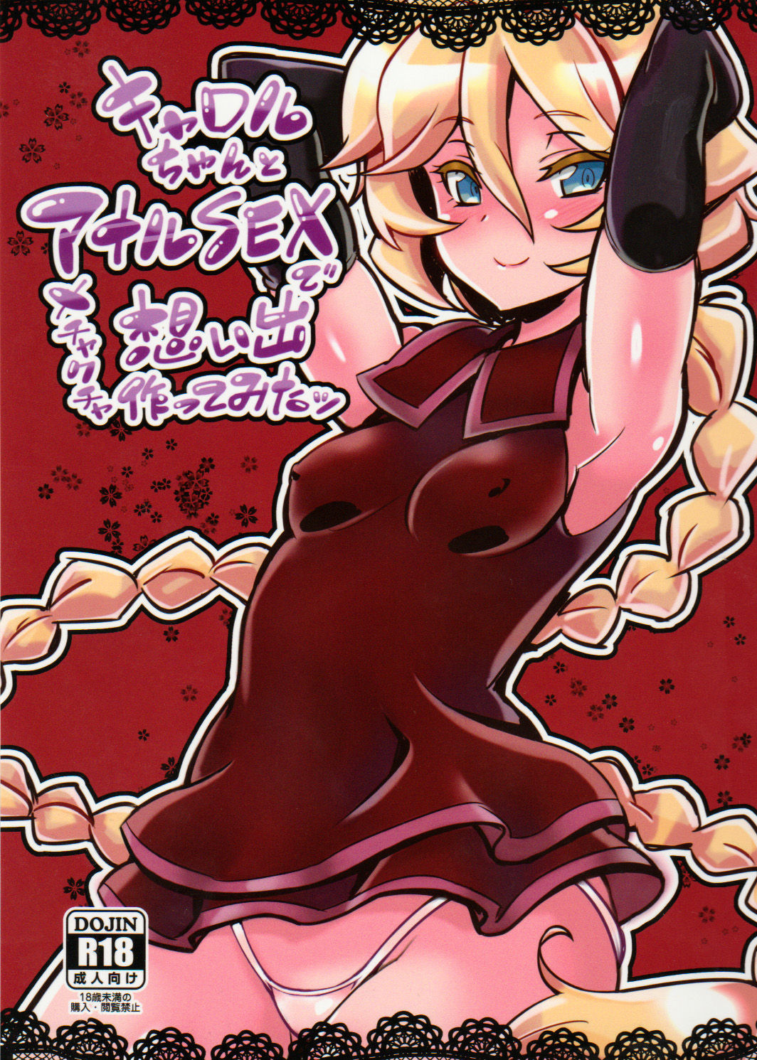 Carol-chan to Anal SEX de Mechakucha Omoide Tsukuttemita | 캐롤짱과 아날SEX 메차쿠차 추억 만들기 page 1 full