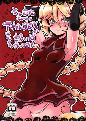 (C89) [Transistor Baby (Hata)] Carol-chan to Anal SEX de Mechakucha Omoide Tsukuttemita | 캐롤짱과 아날SEX 메차쿠차 추억 만들기 (Senki Zesshou Symphogear GX) [Korean] cover