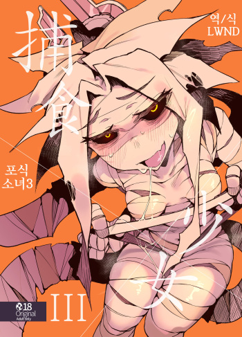 (C97) [Hoshoku Shoujo (Karasu Chan)] Hoshoku Shoujo III | 포식 소녀 3 [Korean] [LWND] cover