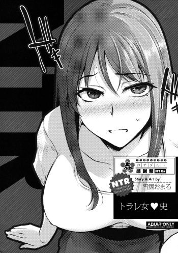 [Yukiguni Omaru] Torare Jyoshi (TORANOANA Haru no Adult Kanshasai ～NTR hen～) [English] [SDTLs] cover