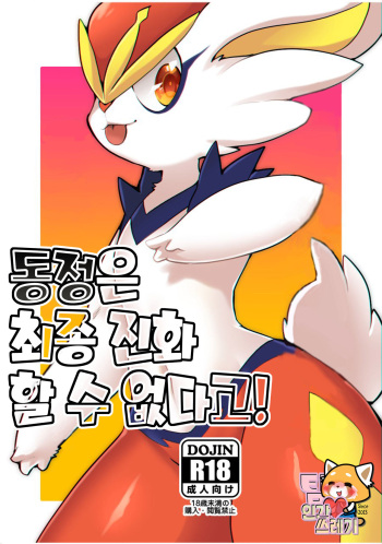 (C97) [Sangria (Zakuro)] Doutei wa Saishuu Shinka Dekimasen! | 동정은 최종 진화 할 수 없다고! (Pokémon) [Korean] [TeamHT] cover