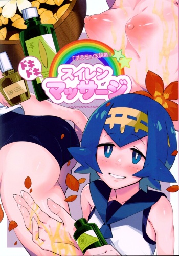 (C92) [Sakurai Dai Energy (Sakurai Energy)] Dokidoki Suiren Massage (Pokémon Sun and Moon) cover