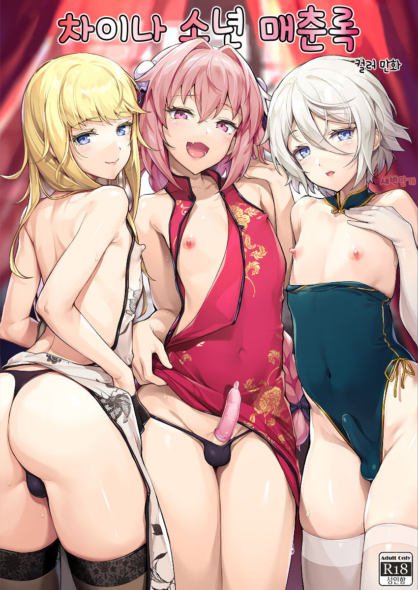 China Shounen Baishunroku | 차이나 소년 매춘록 page 1 full