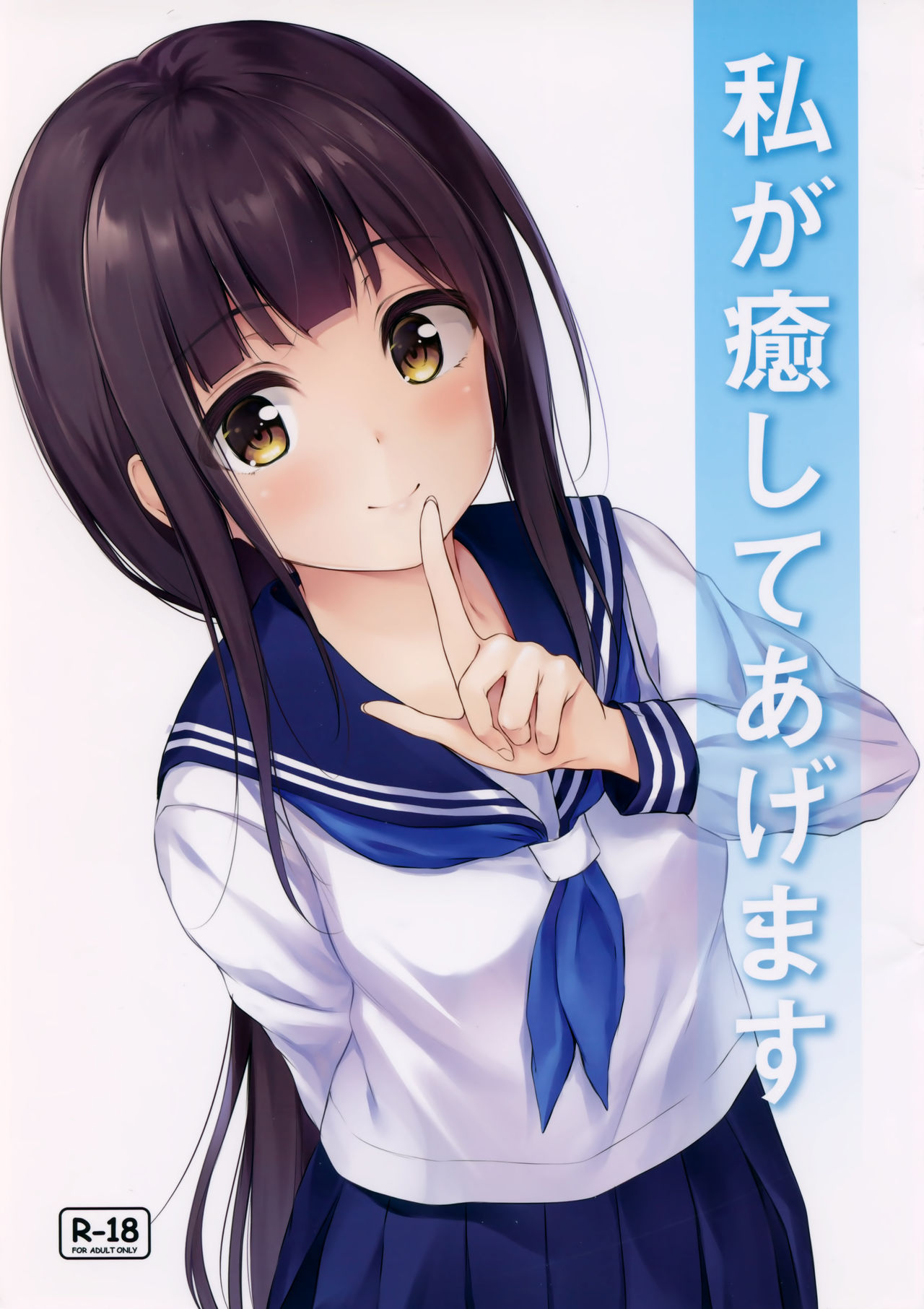 Watashi ga Iyashite Agemasu page 1 full