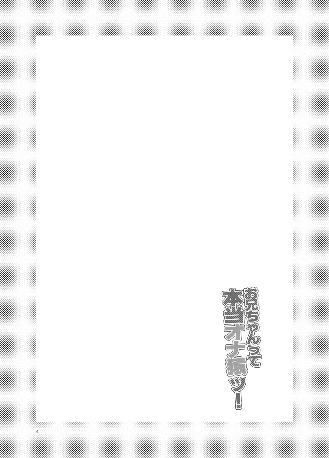 Onii-chan tte Hontou Ona Saru! page 3 full