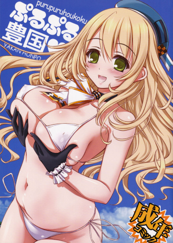 (C86) [Yakan Honpo (Inoue Tommy)] purupuruhoukoku (Kantai Collection -KanColle-) cover