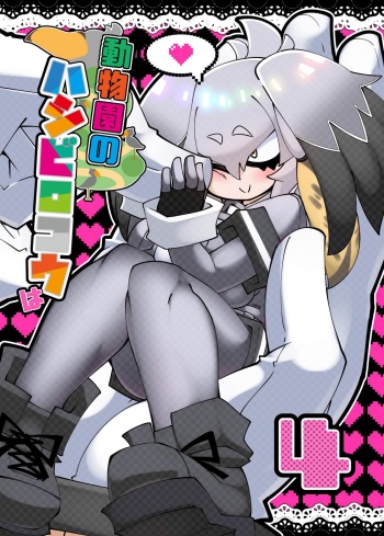 (C95) [Nanafundou (Nananana Nanana)] Doubutsuen no Hashibirokou wa 4 (Kemono Friends) cover