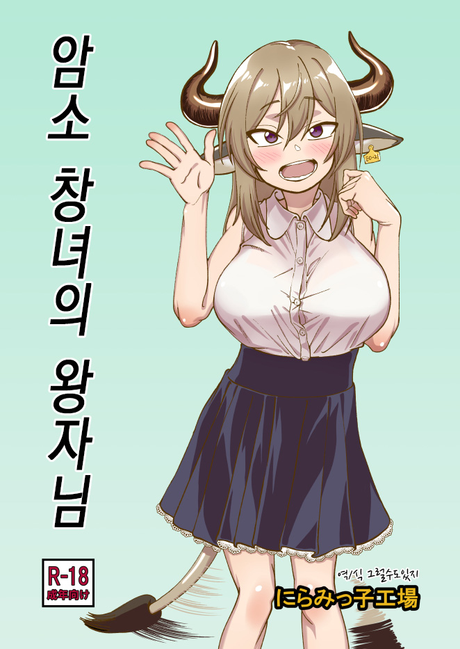 Mesu Ushi Shoufu no Ouji-sama｜암소 창녀의 왕자님 page 1 full