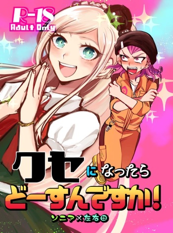 [Sasakibako (Sasaki Saki)] Kuse ni Nattara Dou Sun desu ka! (Super Danganronpa 2) [Digital] cover