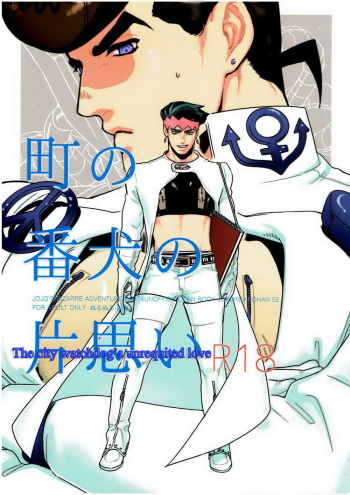 (Golden Blood 18) [Ondo (NuruNuru)] Machi no Banken no Kataomoi | The City Watchdog's Unrequited Love (JoJo's Bizarre Adventure) [English] [Cesegura, Undercover-Witch] [Decensored] cover