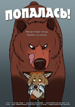 Busted! | «Попалась!»