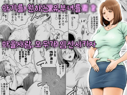 Aka-chan ga Hoshii Hitozuma o Chounai Minna de Haramaseyou | 아기를 원하는 유부녀를 마을사람 모두가 임신시키자