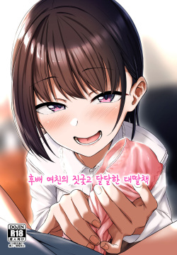 Kouhai Kanojo no Ijiwaru de Amaama na Tekoki Hon | 후배 여친의 짓궂고 달달한 대딸책